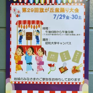 昭和大学盆踊大会のサムネイル