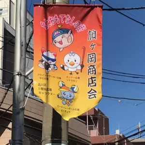 商店会のフラッグのサムネイル
